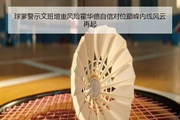 球爹警示文班增重风险霍华德自信对位巅峰内线风云再起